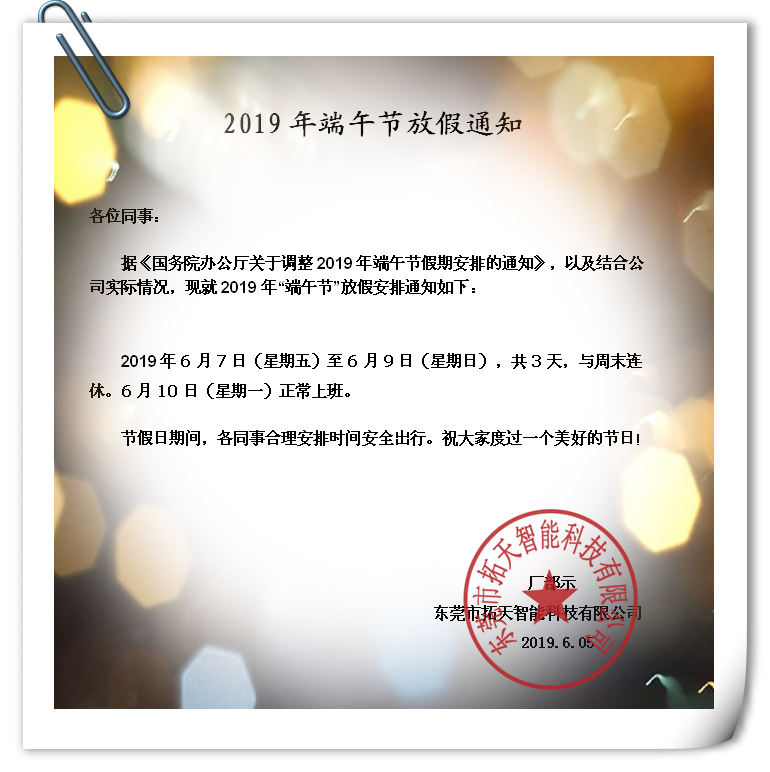 2019年端午節放假通知